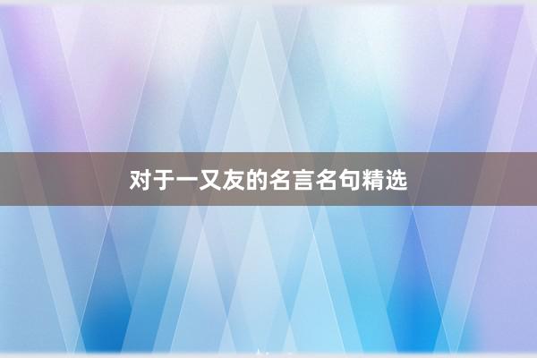 对于一又友的名言名句精选