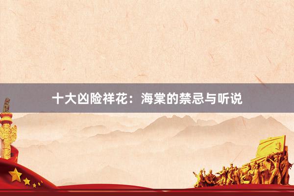 十大凶险祥花：海棠的禁忌与听说