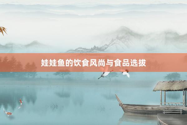 娃娃鱼的饮食风尚与食品选拔