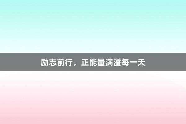 励志前行，正能量满溢每一天